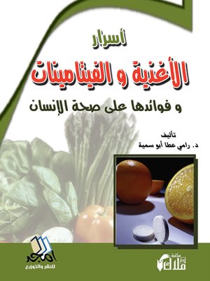 cover image of أسرار الأغذية و الفيتامينات و فوائدها على صحة الإنسان